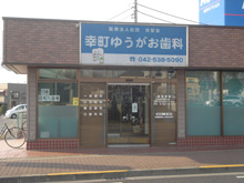 幸町ゆうがお歯科の外観写真